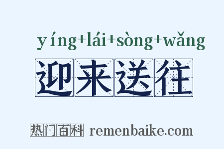 迎来送往是什么意思的图片
